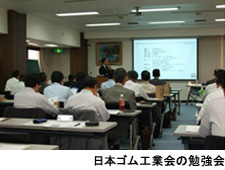 日本ゴム工業会の勉強会