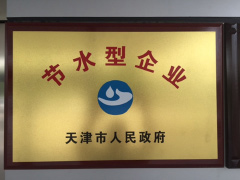 天津国成橡膠工業有限公司（中国）は天津市政府より節水型企業に認定されました