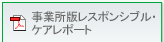 ���Ə��Ń��X�|���V�u���E�P�A���|�[�g