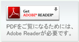 PDF�������ɂȂ邽�߂ɂ́AAdobe Reader���K�v�ł��B