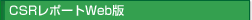 CSR���|�[�gweb��
