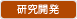 研究開発