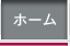 ホーム