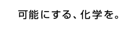 可能にする、化学を
