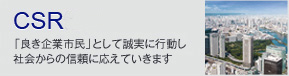 CSR情報