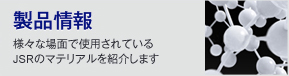 製品情報