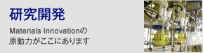研究開発