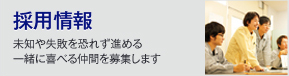 採用情報