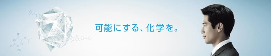 可能にする、科学を。