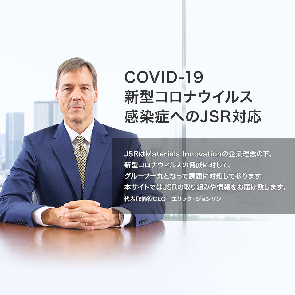 COVID-19新型コロナウイルス感染症へのJSR対応
