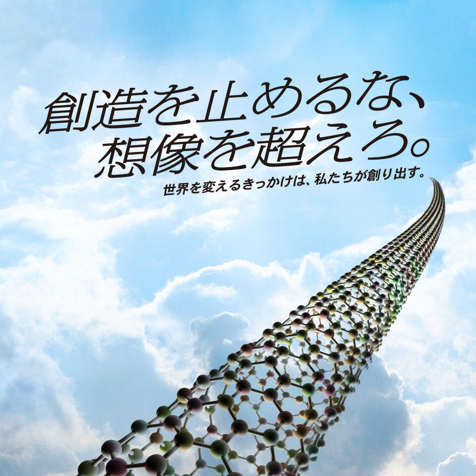 創造を止めるな、想像を超えろ。世界を変えるきっかけは、私たちが創り出す。