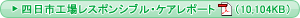 四日市工場レスポンシブル・ケアレポート