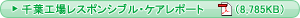 千葉工場レスポンシブル・ケアレポート
