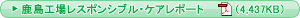 鹿島工場レスポンシブル・ケアレポート