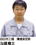 四日市工場 環境保安部 加藤嘉文