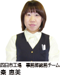 四日市工場 事務部総務チーム 秦 恵美