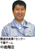 製造技術第1センター 千葉チーム 中島陽荘