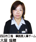 四日市工場 事務部人事チーム 大屋瑞穂