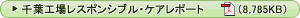 千葉工場レスポンシブル・ケアレポート