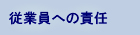 絶従業員への責任