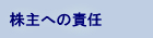 株主への責任