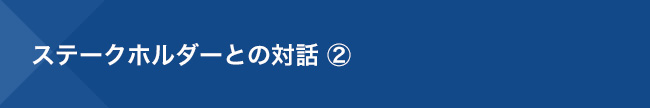 ステークホルダーとの対話 ②