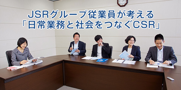 JSR従業員が考える日常業務と社会をつなぐCSR