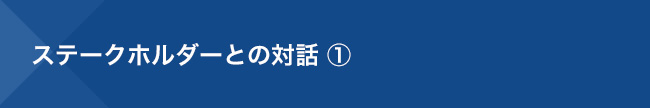 ステークホルダーとの対話 ①