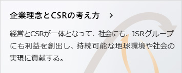 企業理念とCSRの考え方