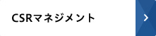 CSRマネジメント