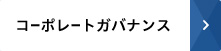 コーポレートガバナンス