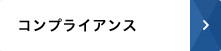 コンプライアンス