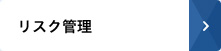 リスク管理