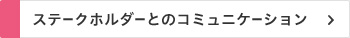 ステークホルダーとのコミュニケーション