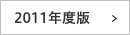 2011年度版