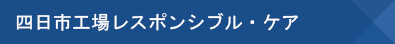 四日市工場レスポンシブル・ケア