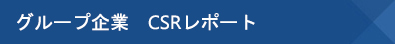 グループ企業　CSRレポート