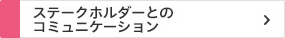 ステークホルダーとのコミュニケーション