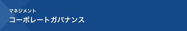 マネジメント　コーポレートガバナンス