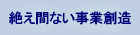 絶え間ない事業創造