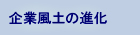 企業風土の進化