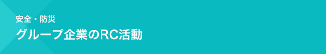 安全・防災　グループ企業のRC活動