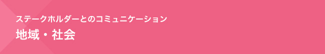 ステークホルダーとのコミュニケーション　地域・社会
