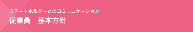 ステークホルダーとのコミュニケーション　従業員　基本方針