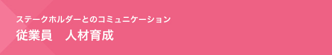 ステークホルダーとのコミュニケーション　従業員　人材育成