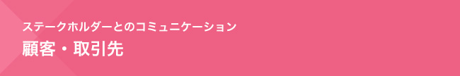 ステークホルダーとのコミュニケーション　顧客・取引先