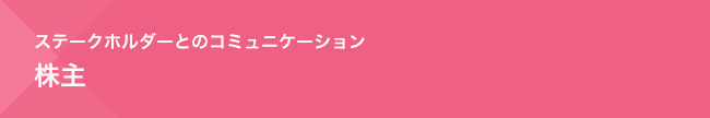 ステークホルダーとのコミュニケーション　株主