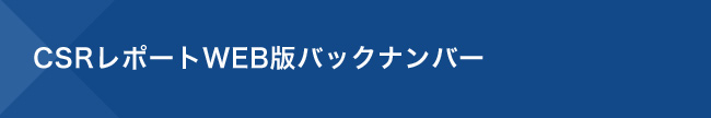 CSRレポートWEB版バックナンバー