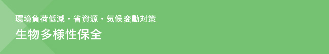 環境負荷低減・省資源・気候変動対策　生物多様性保全