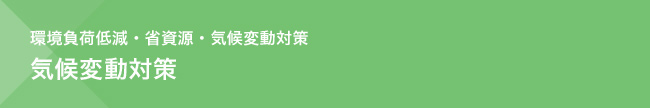 環境負荷低減・省資源・気候変動対策　気候変動対策